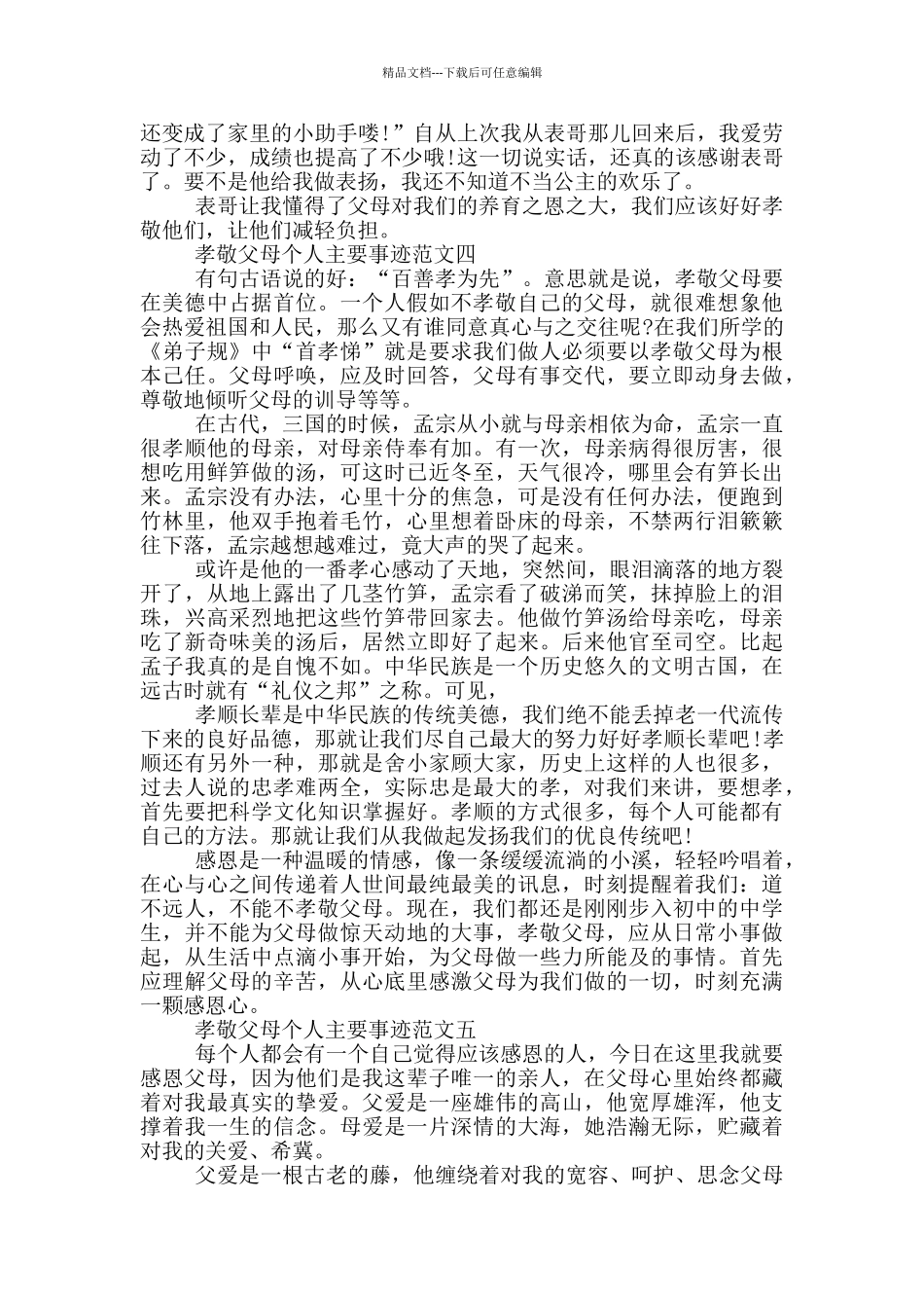 孝老爱亲孝敬父母的事迹感人材料900字_第3页