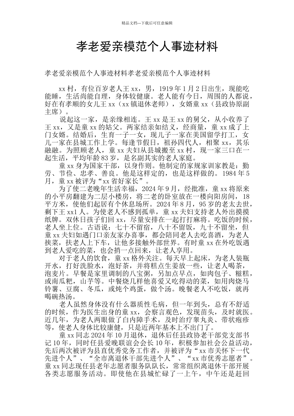 孝老爱亲模范个人事迹材料_第1页