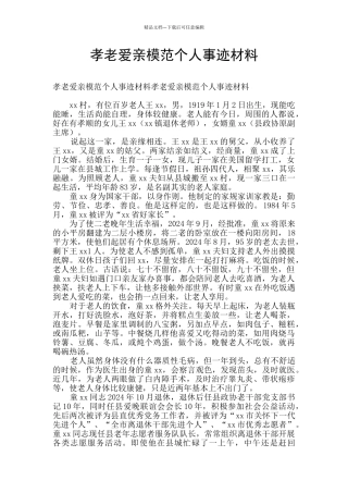 孝老爱亲模范个人事迹材料
