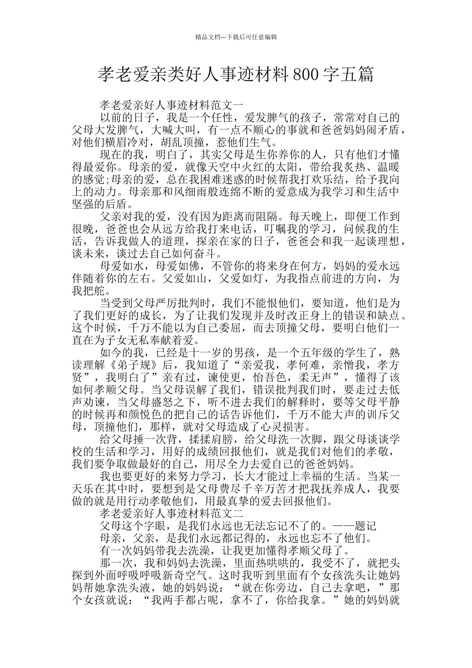 孝老爱亲类好人事迹材料800字五篇_第1页