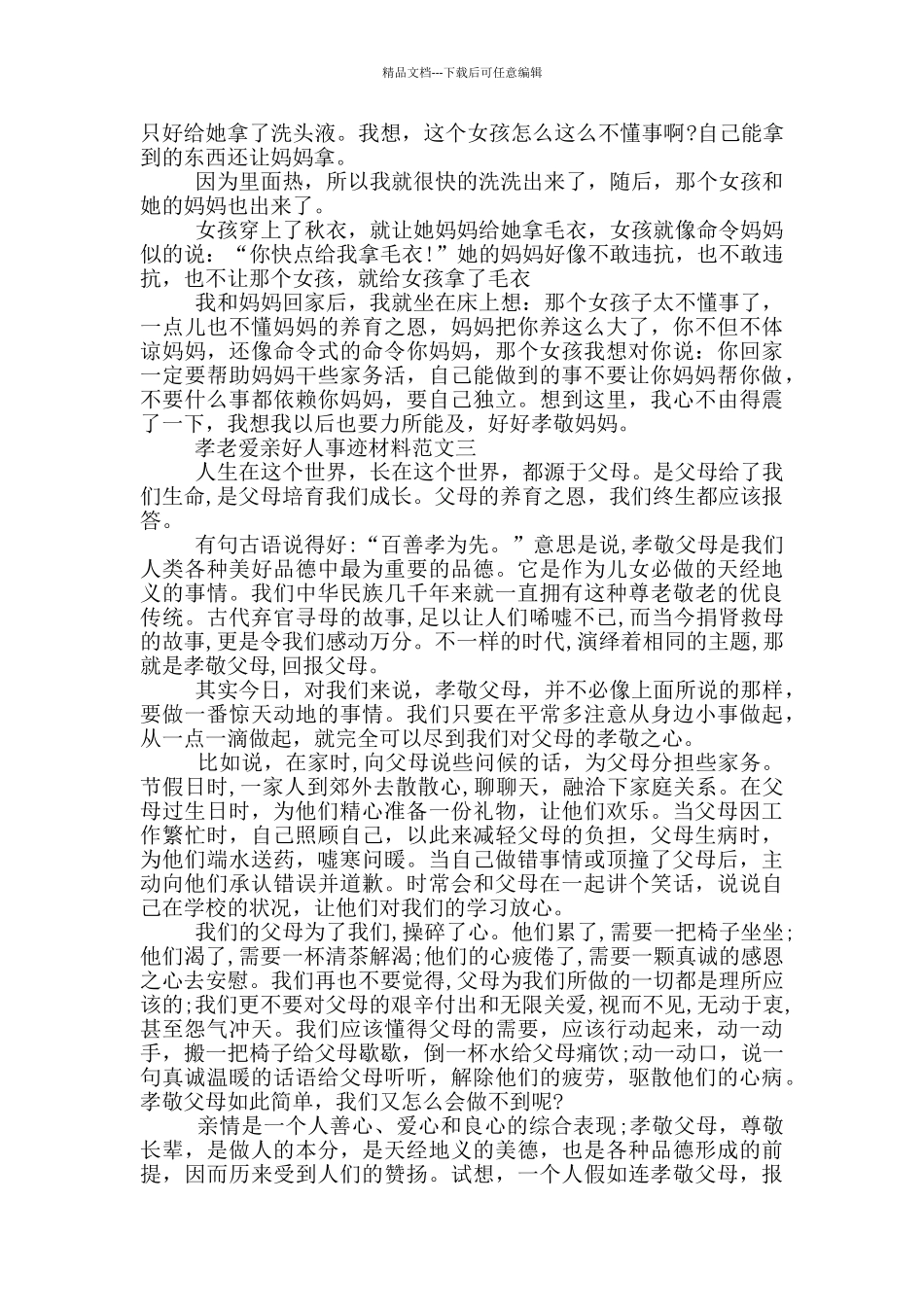 孝老爱亲类好人事迹材料800字五篇_第2页