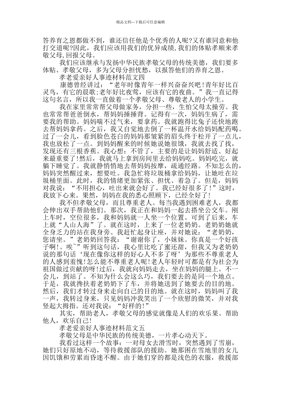 孝老爱亲类好人事迹材料800字五篇_第3页