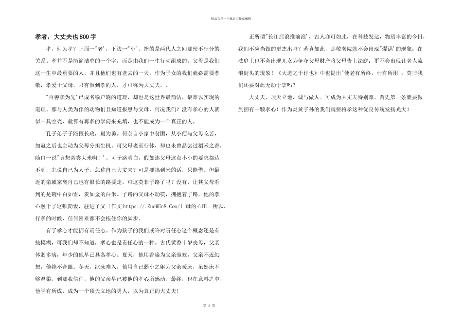 孝者，大丈夫也800字_第1页