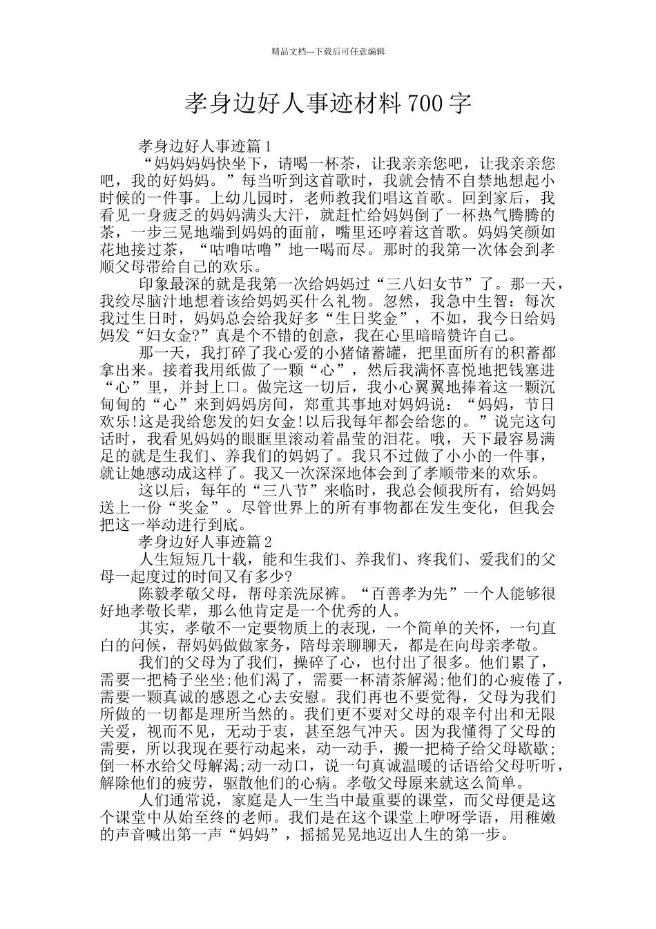 孝身边好人事迹材料700字_第1页