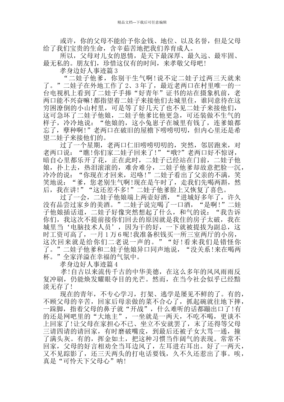 孝身边好人事迹材料700字_第2页