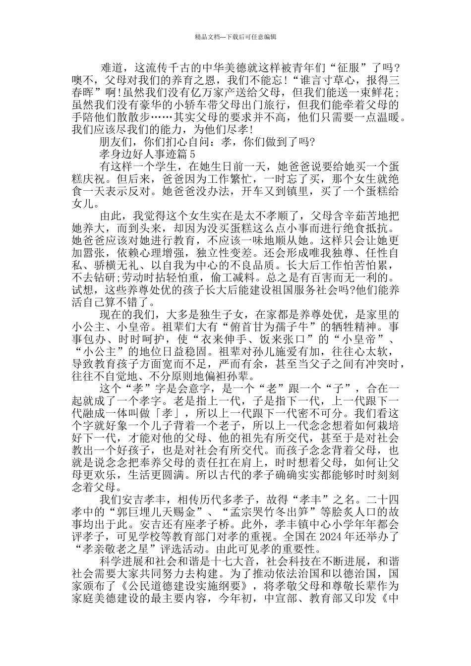 孝身边好人事迹材料700字_第3页