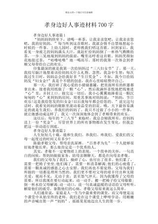 孝身边好人事迹材料700字