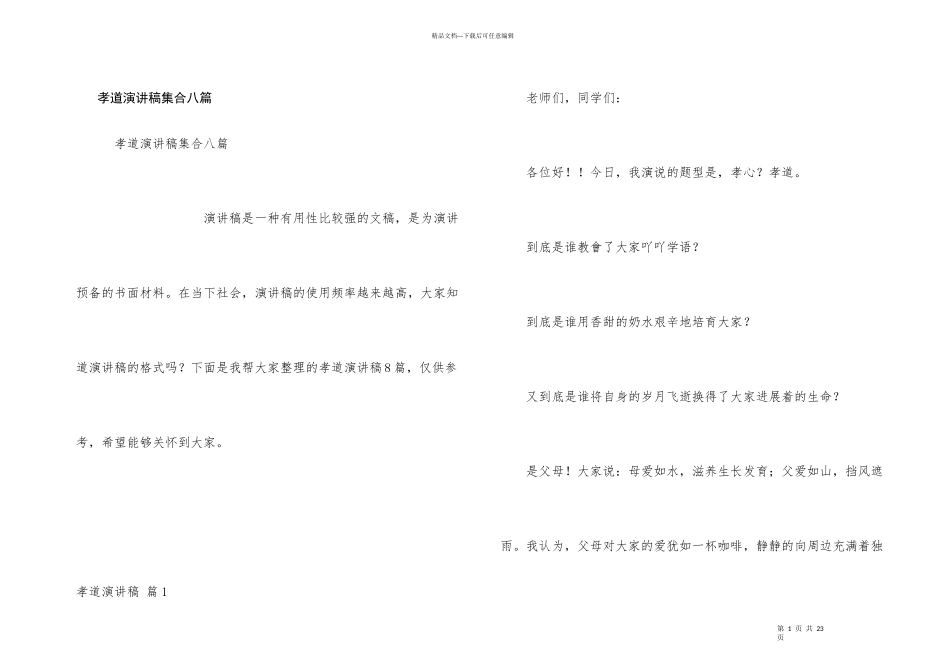 孝道演讲稿集合八篇_第1页