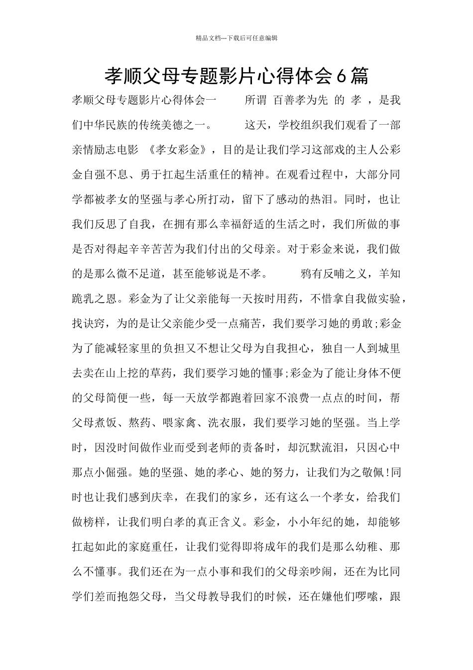 孝顺父母专题影片心得体会6篇_第1页