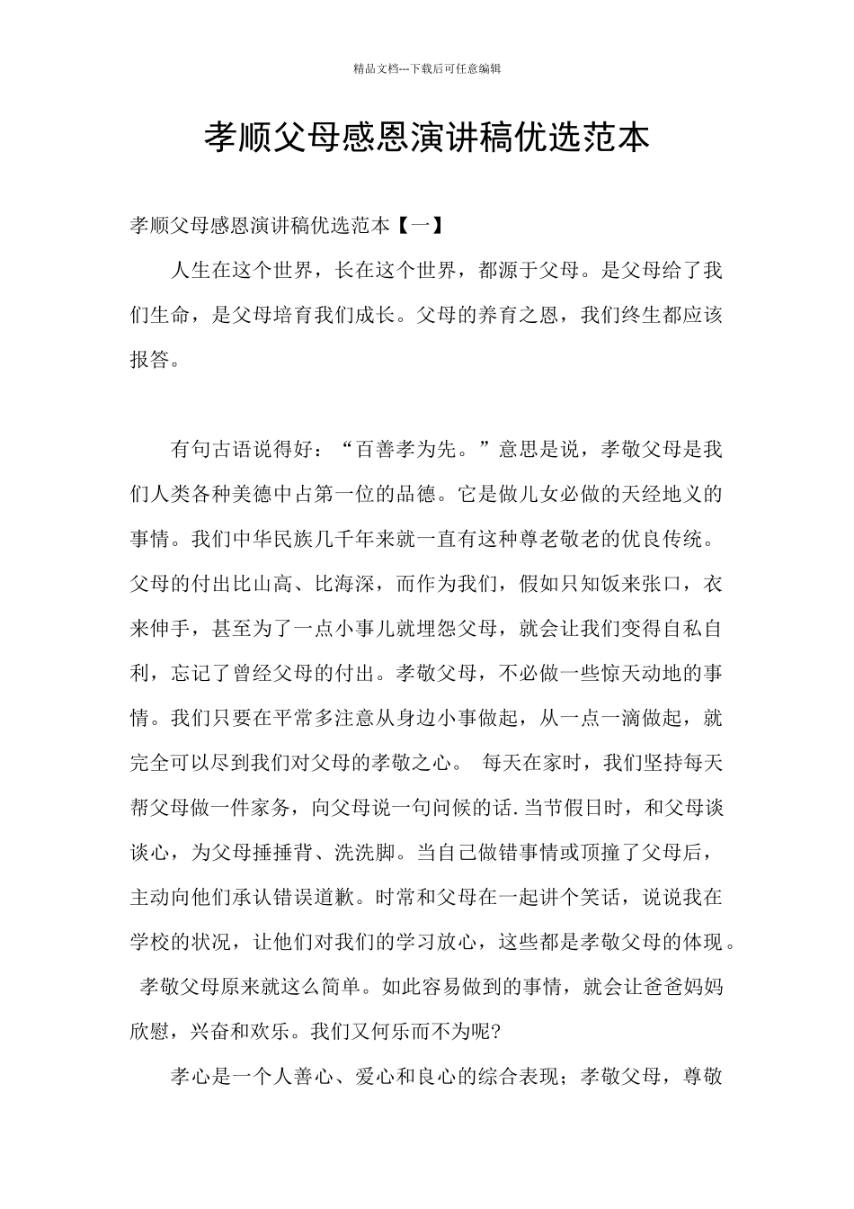 孝顺父母感恩演讲稿优选范本_第1页