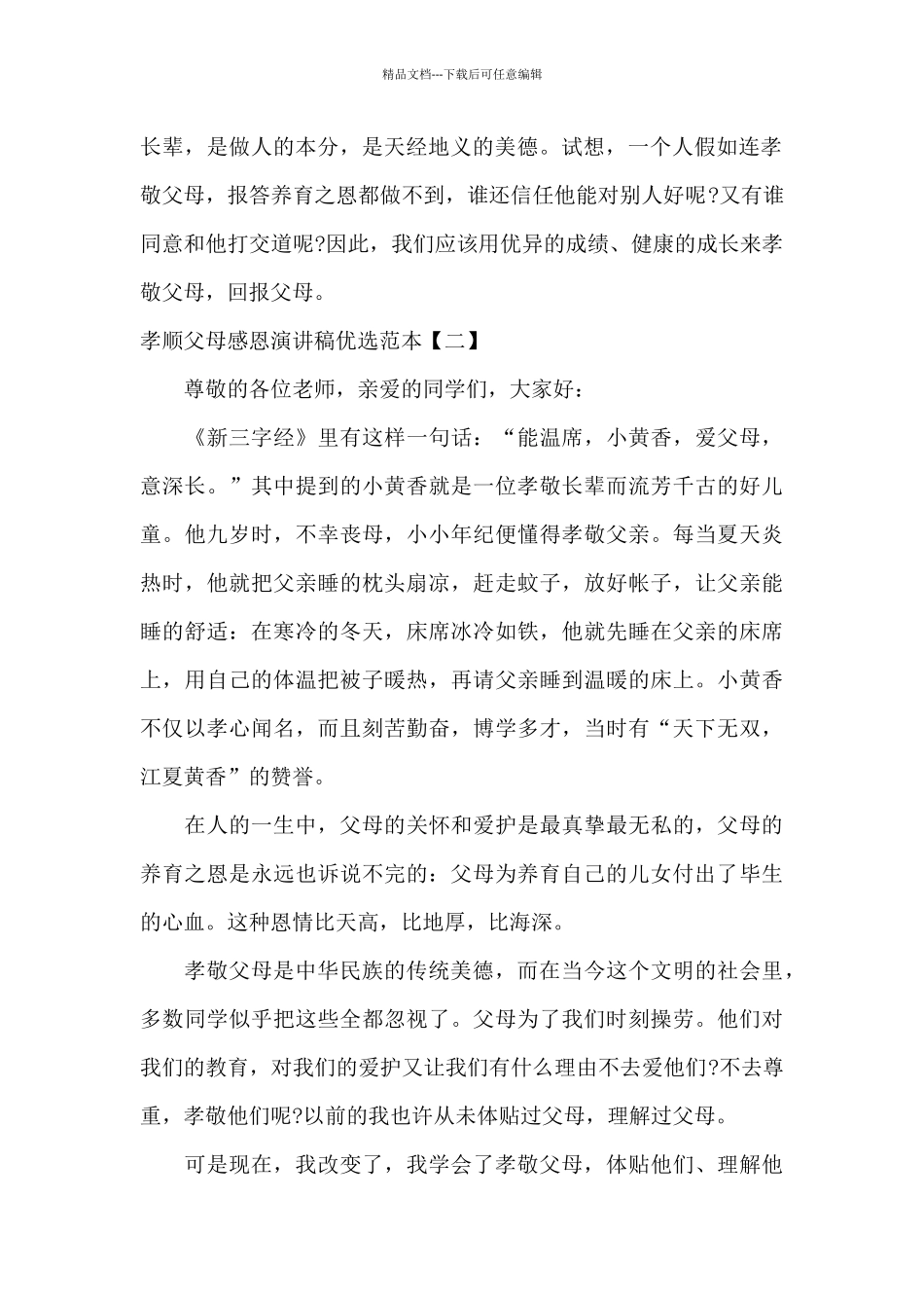 孝顺父母感恩演讲稿优选范本_第2页