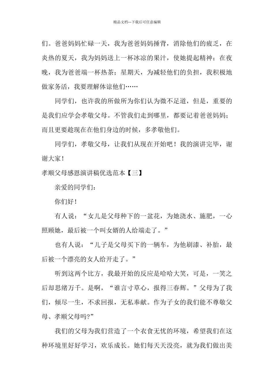 孝顺父母感恩演讲稿优选范本_第3页