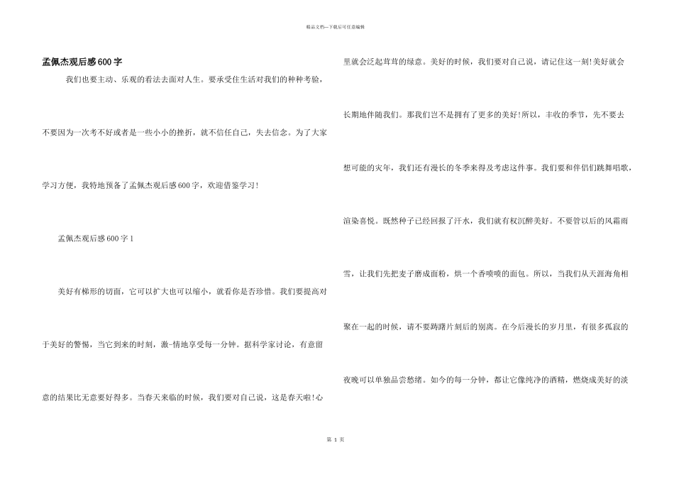 孟佩杰观后感600字_第1页