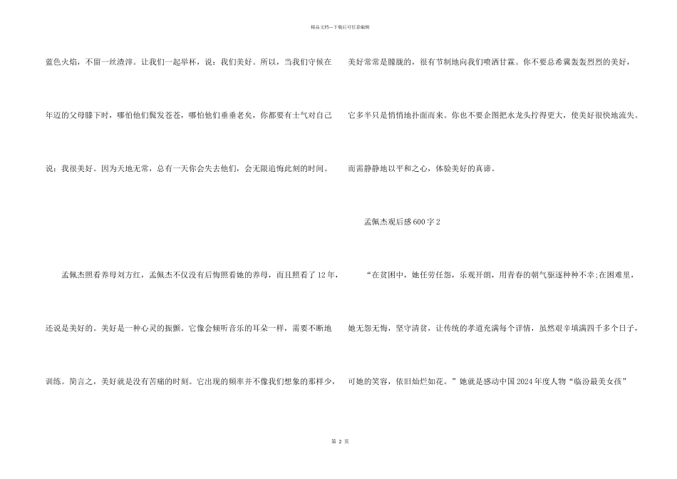 孟佩杰观后感600字_第2页