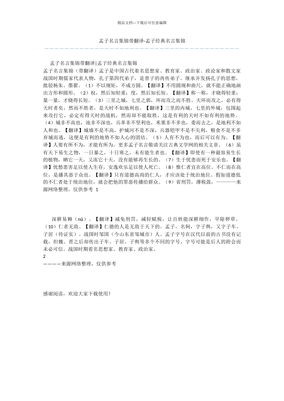 孟子名言集锦带翻译_第1页