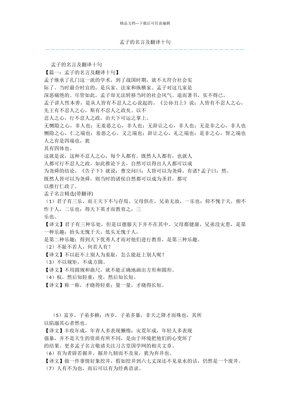 孟子的名言及翻译十句_第1页