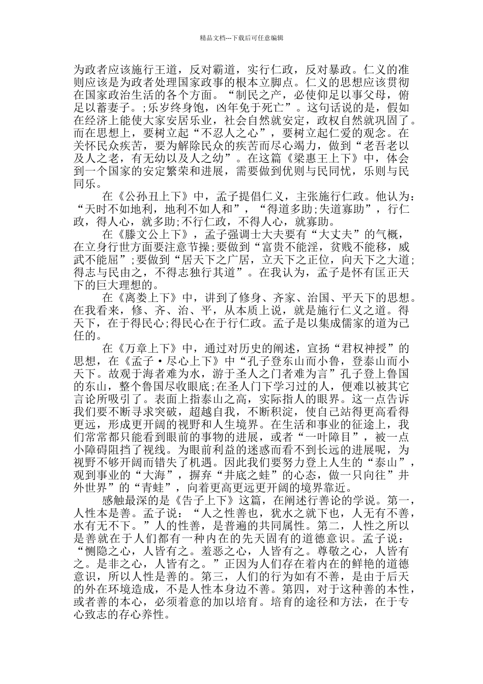 孟子读书心得体会_第2页
