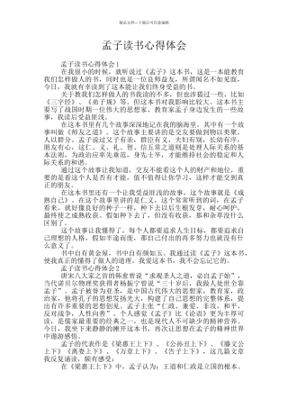 孟子读书心得体会
