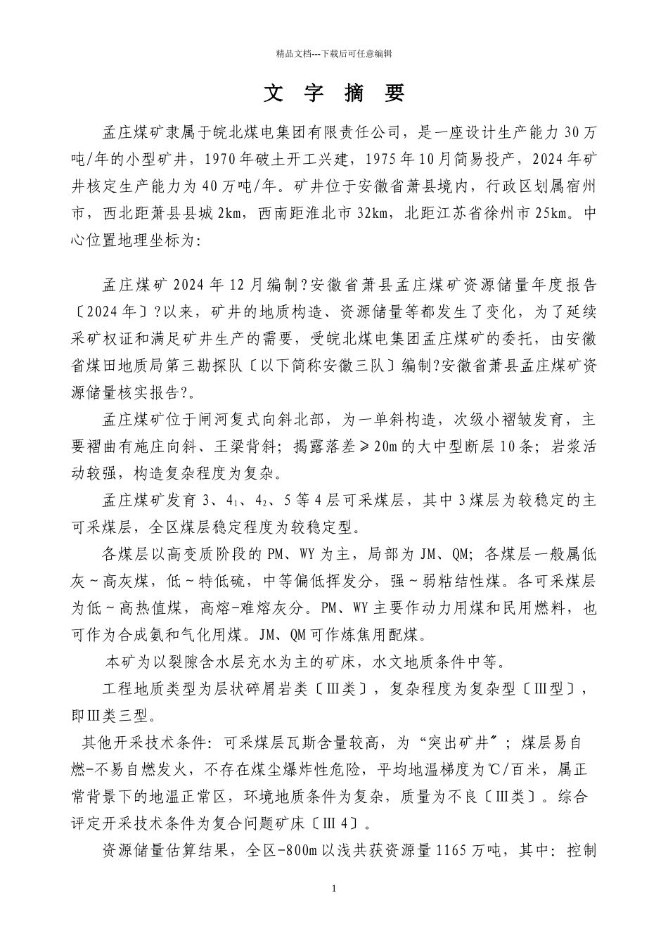 孟庄煤矿核实报告(1)_第1页