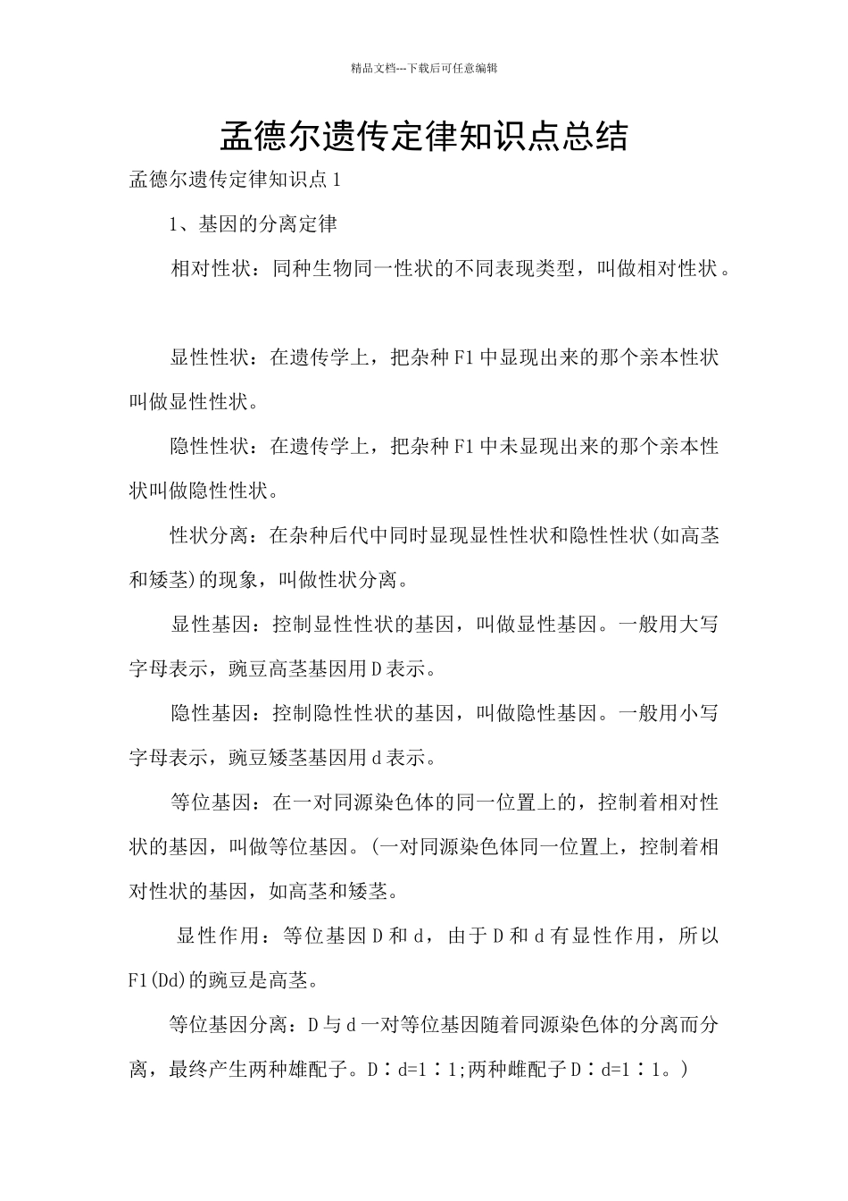 孟德尔遗传定律知识点总结_第1页