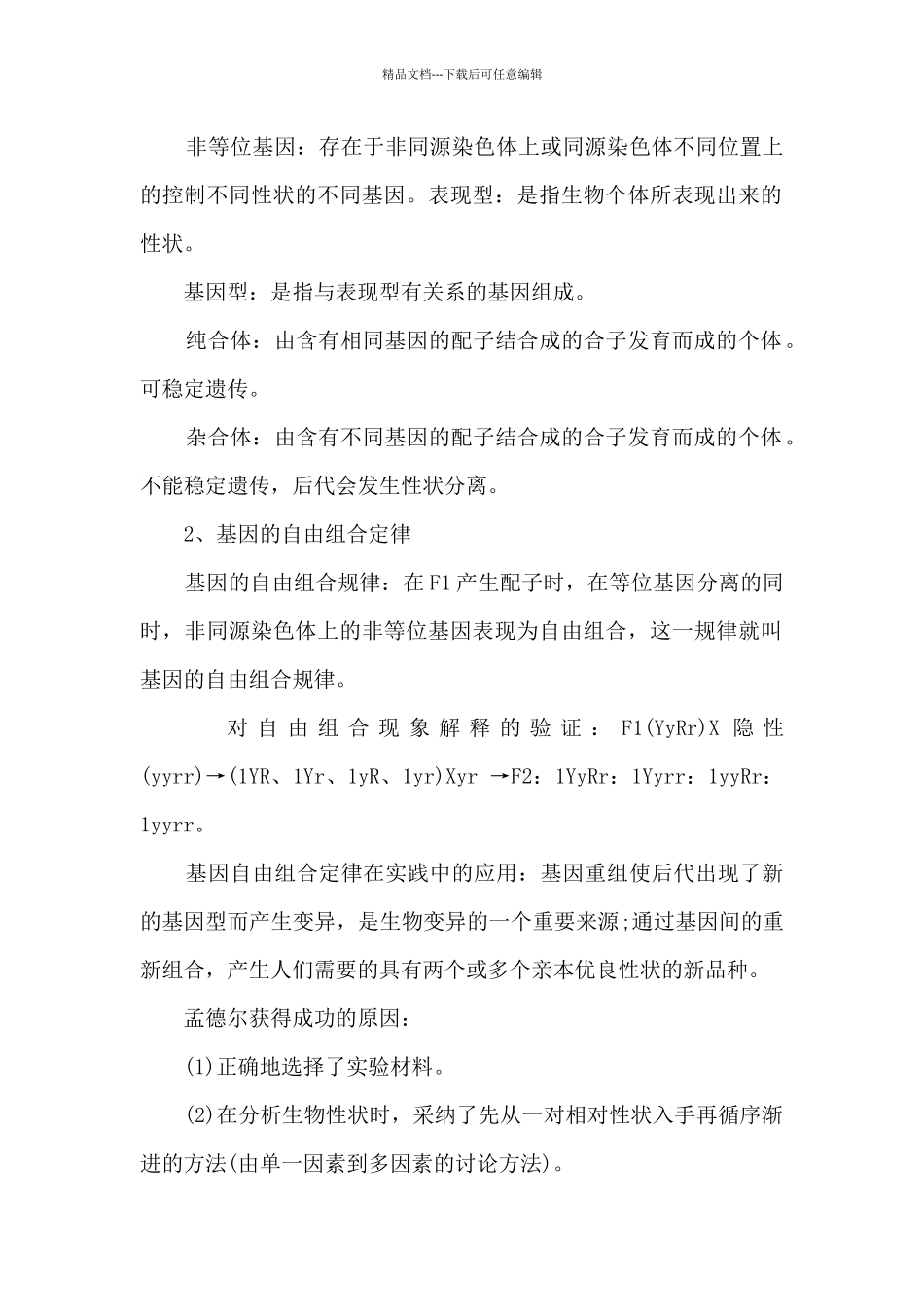 孟德尔遗传定律知识点总结_第2页