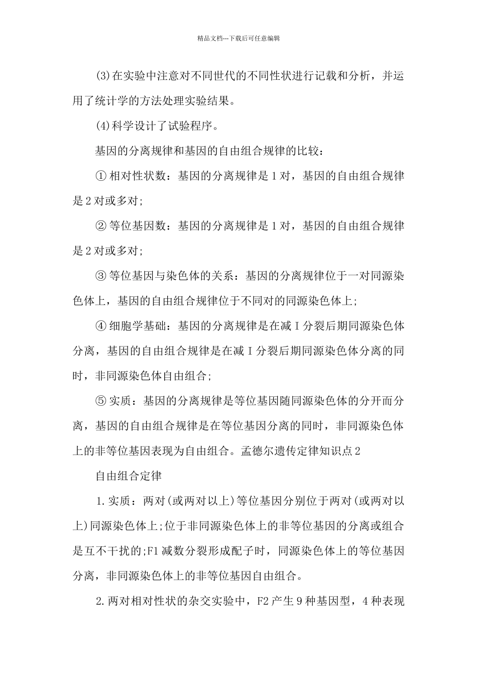 孟德尔遗传定律知识点总结_第3页