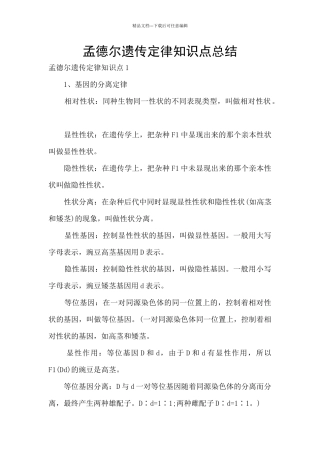 孟德尔遗传定律知识点总结