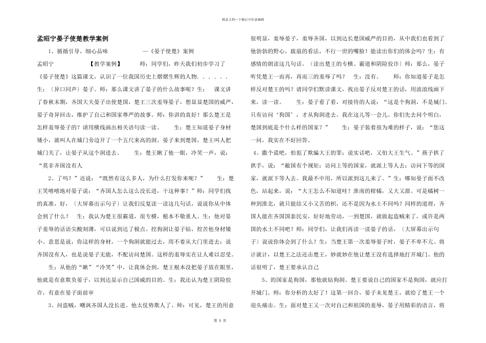 孟昭宁晏子使楚教学案例_第1页