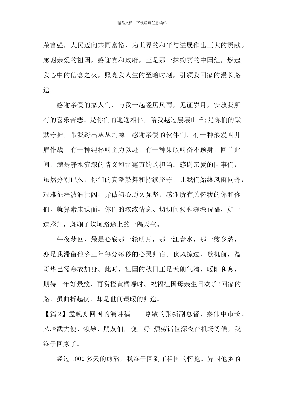 孟晚舟回国的演讲稿范文_第2页