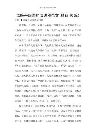 孟晚舟回国的演讲稿范文