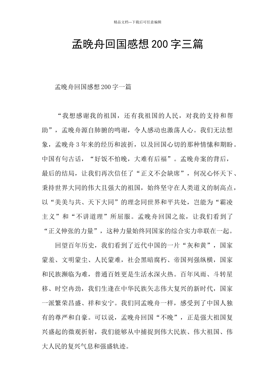 孟晚舟回国感想200字三篇_第1页