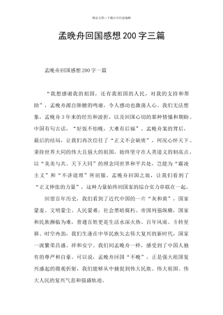 孟晚舟回国感想200字三篇