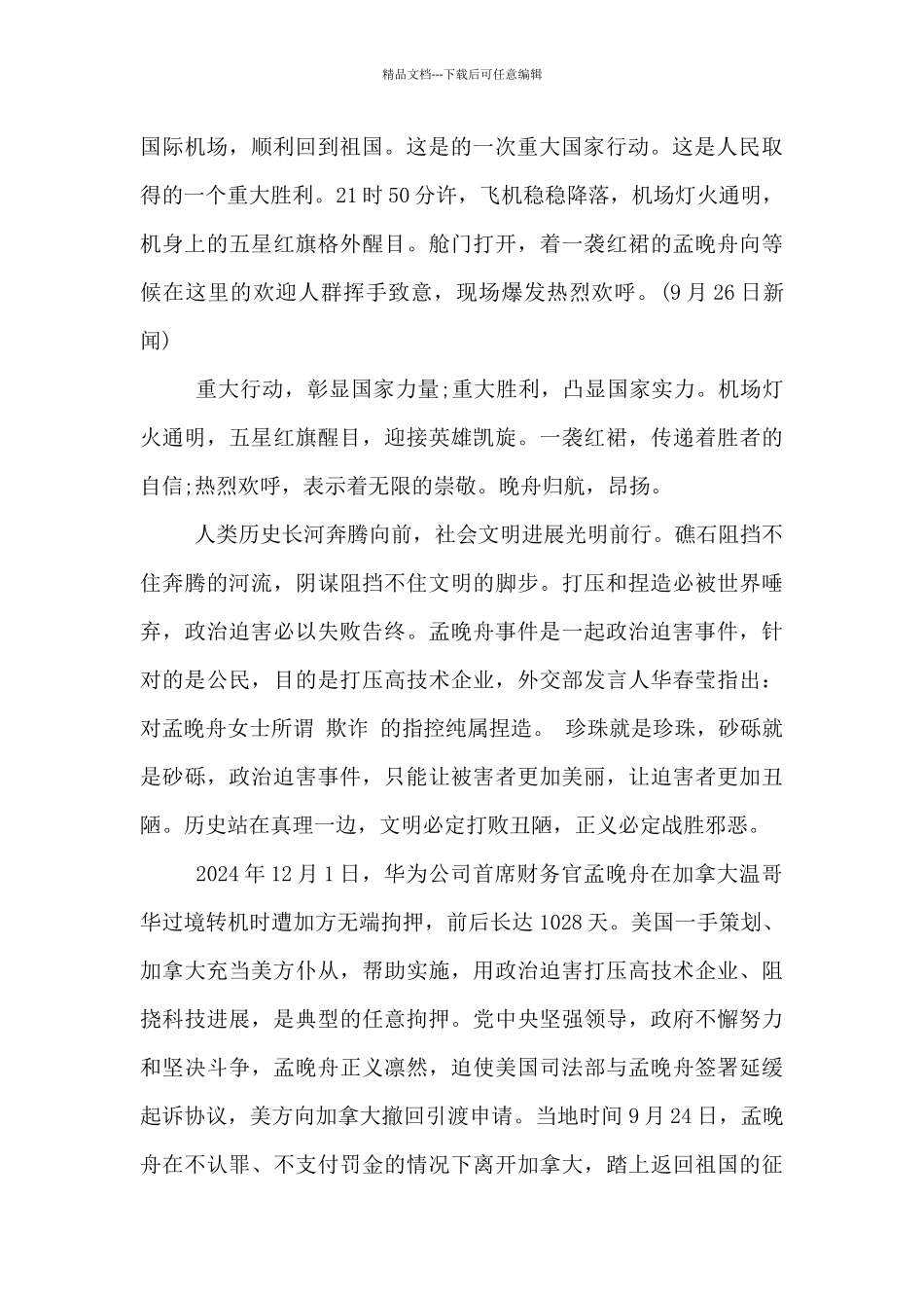 孟晚舟回来的感想_第3页