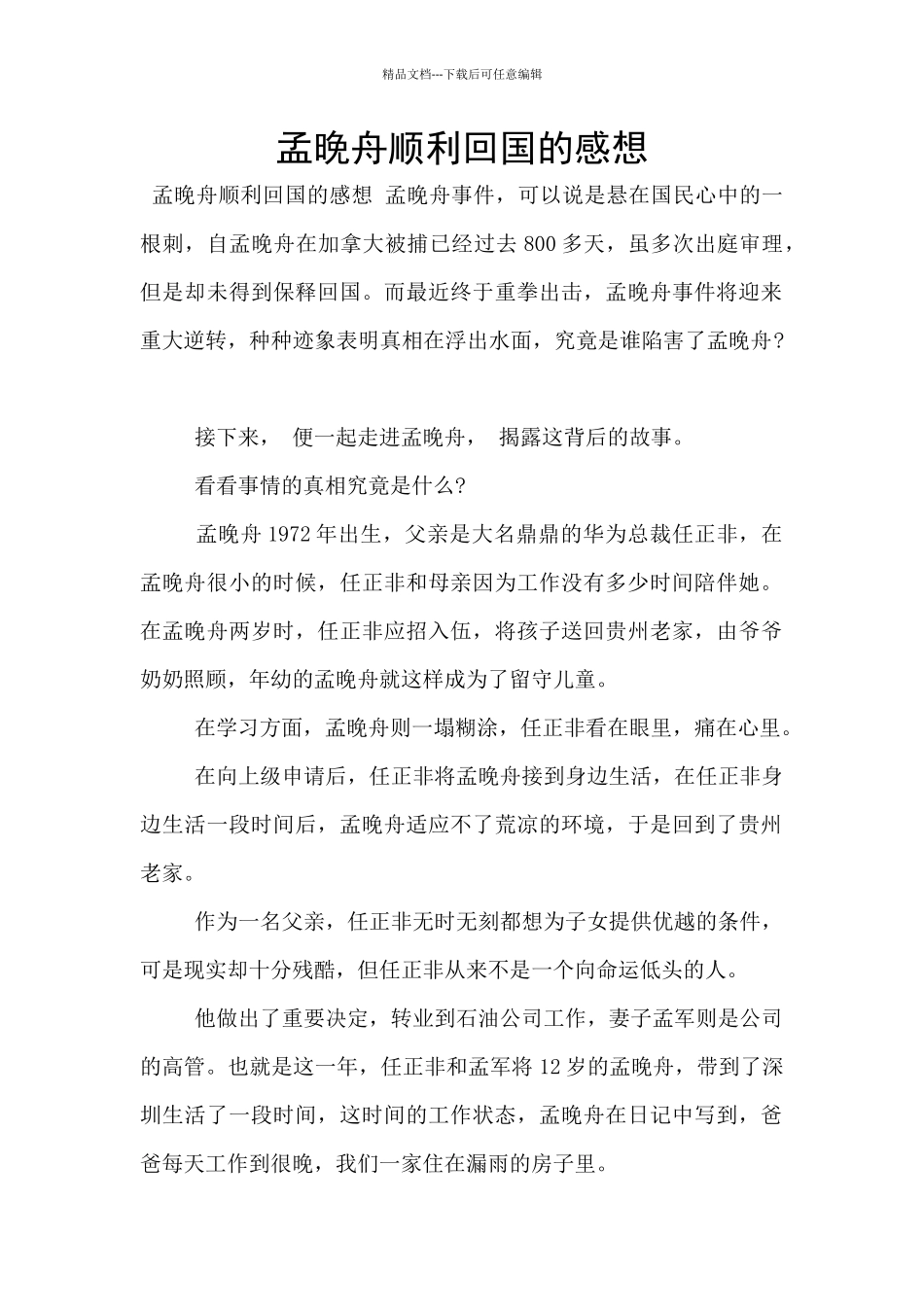 孟晚舟顺利回国的感想_第1页