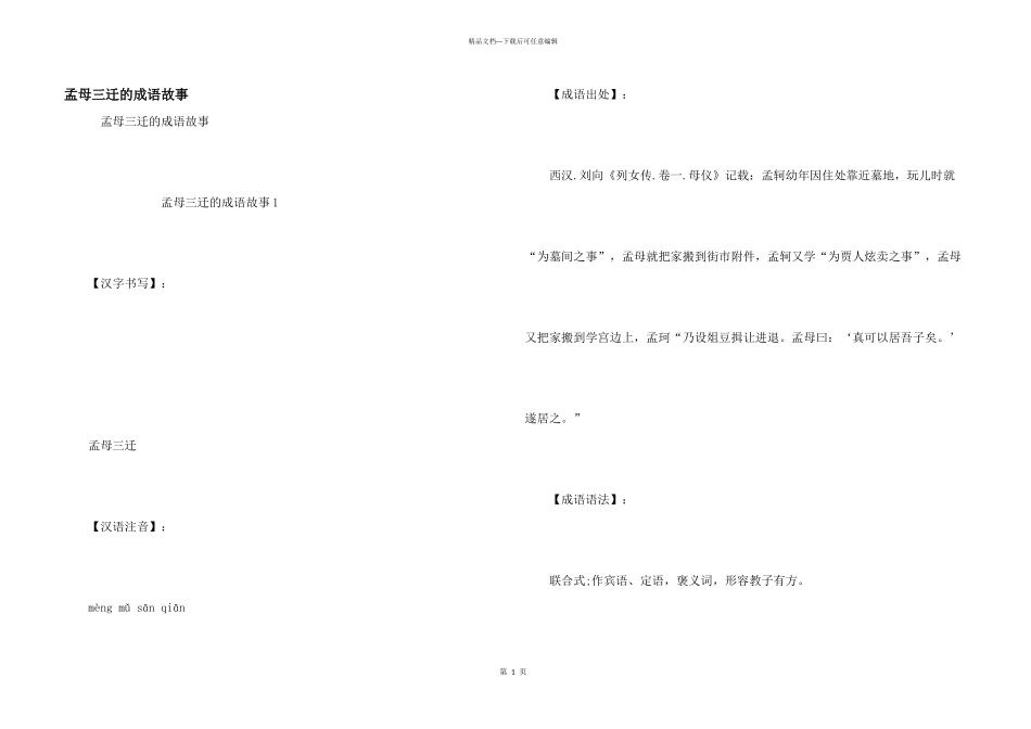 孟母三迁的成语故事_第1页