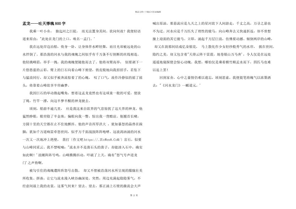 孟龙——吐天悸魄800字_第1页