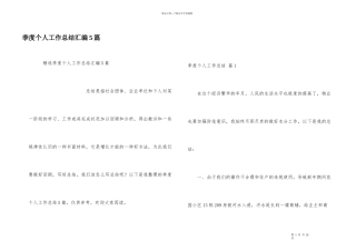 季度个人工作总结汇编5篇