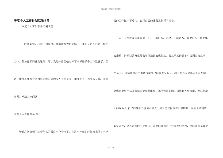 季度个人工作计划汇编5篇_第1页