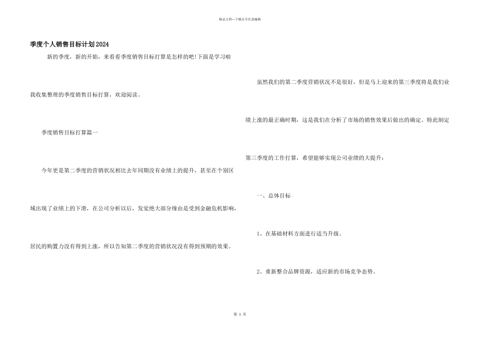 季度个人销售目标计划2024_第1页