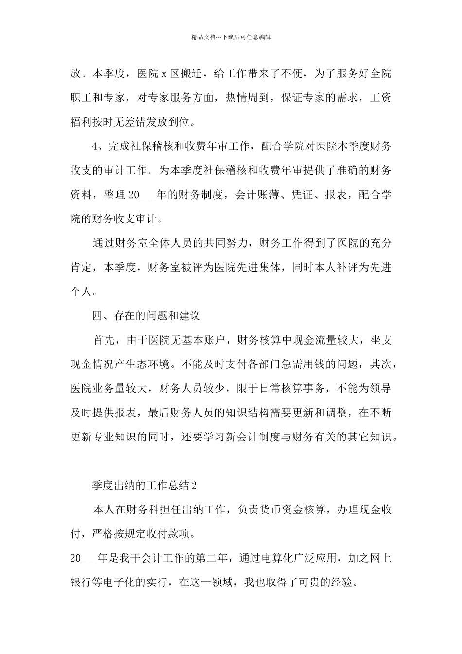 季度出纳的工作总结10篇_第3页