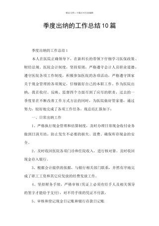 季度出纳的工作总结10篇