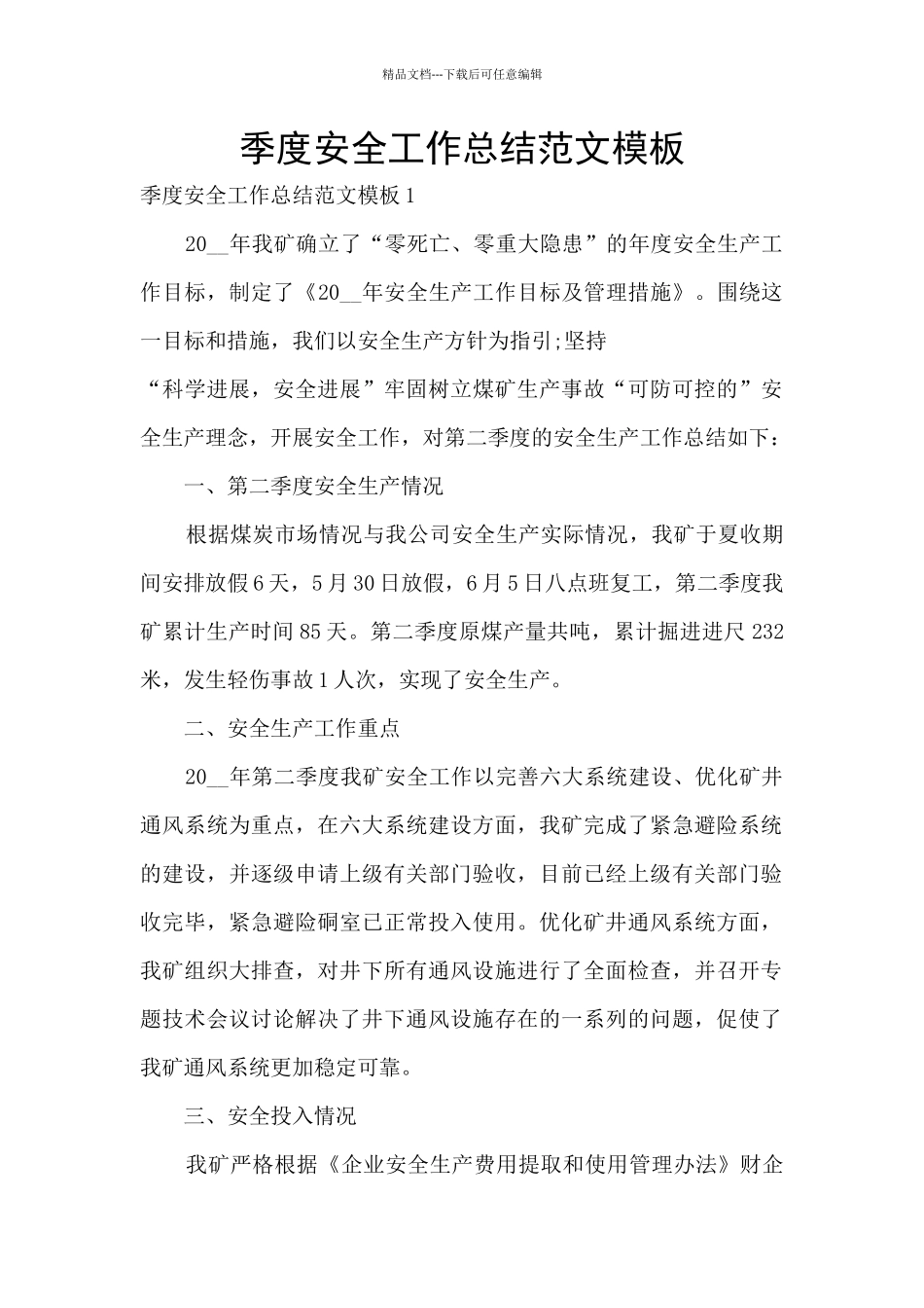 季度安全工作总结范文模板_第1页