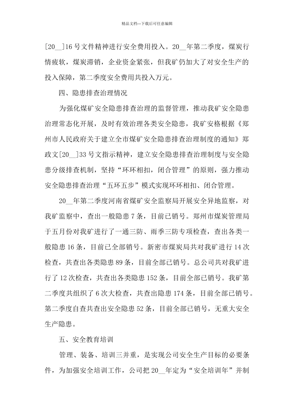 季度安全工作总结范文模板_第2页