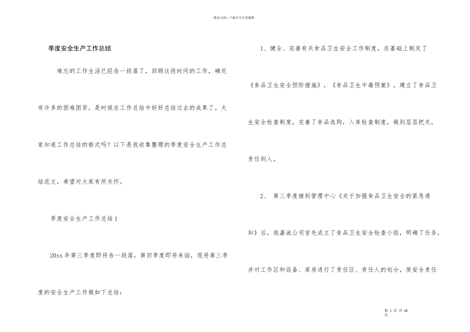 季度安全生产工作总结_第1页