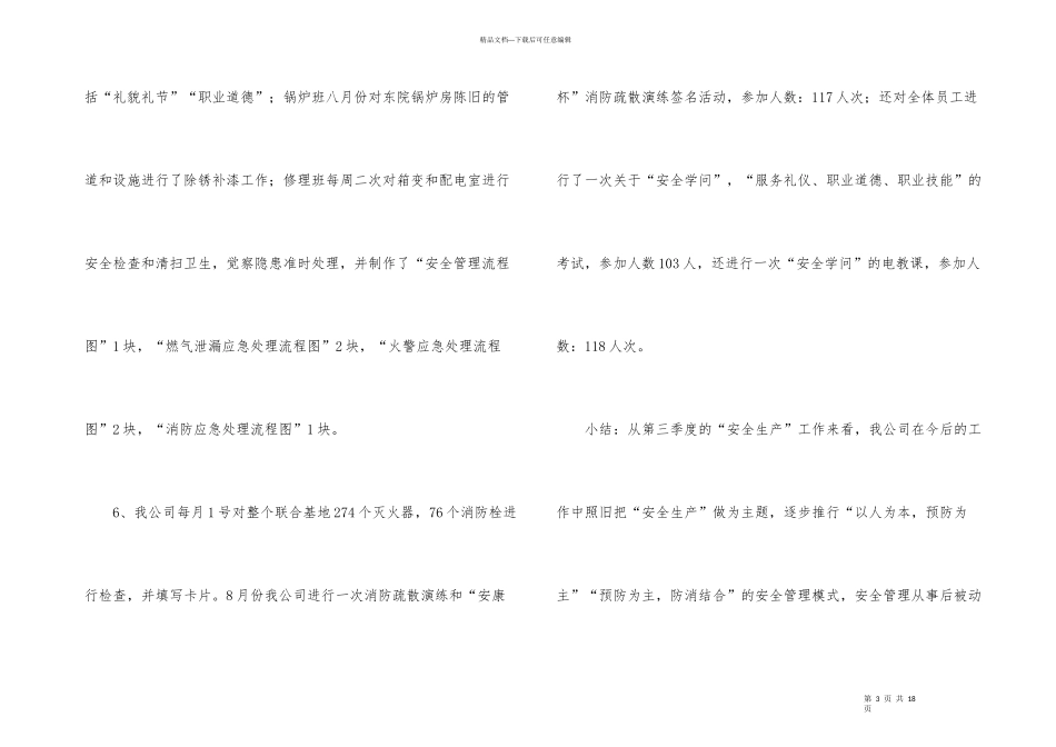 季度安全生产工作总结_第3页