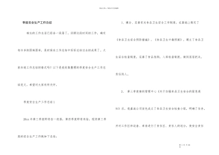 季度安全生产工作总结