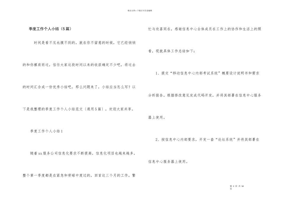 季度工作个人小结（5篇）_第1页