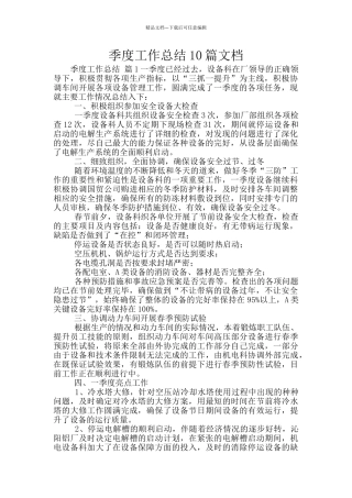 季度工作总结10篇文档