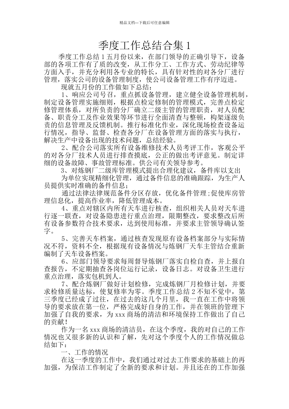 季度工作总结合集1_第1页