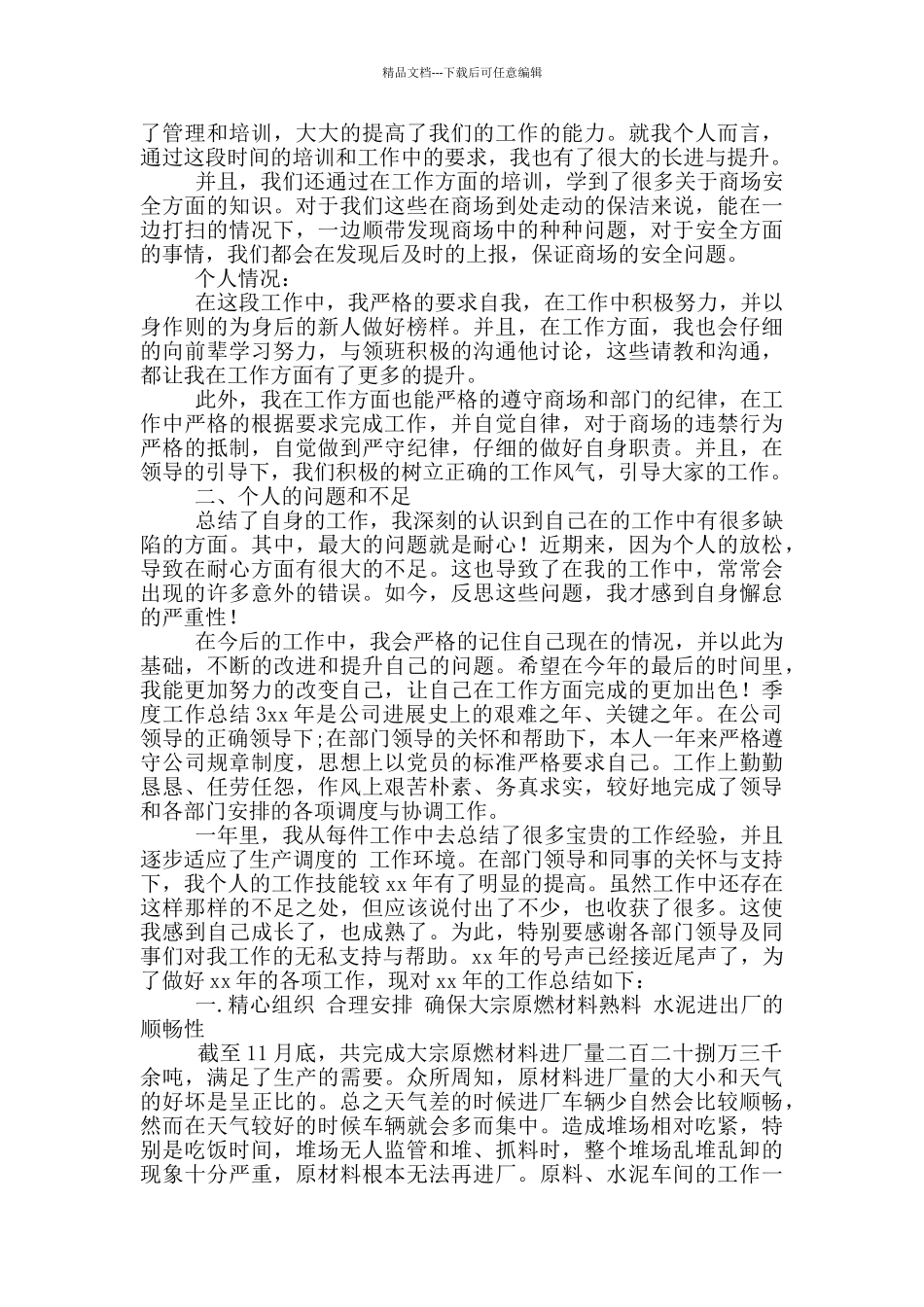 季度工作总结合集1_第2页